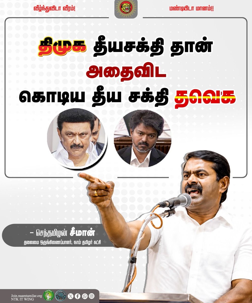 _ITWingNTK's tweet photo. திமுக தீயசக்தி தான் அதைவிட கொடிய தீய சக்தி தவெக

-செந்தமிழன் சீமான் 
தலைமை ஒருங்கிணைப்பாளர்,நாம் தமிழர் கட்சி

#ntk
#seeman
#dmkfails
#tvkfails https://t.co/SuYLU2uKBf