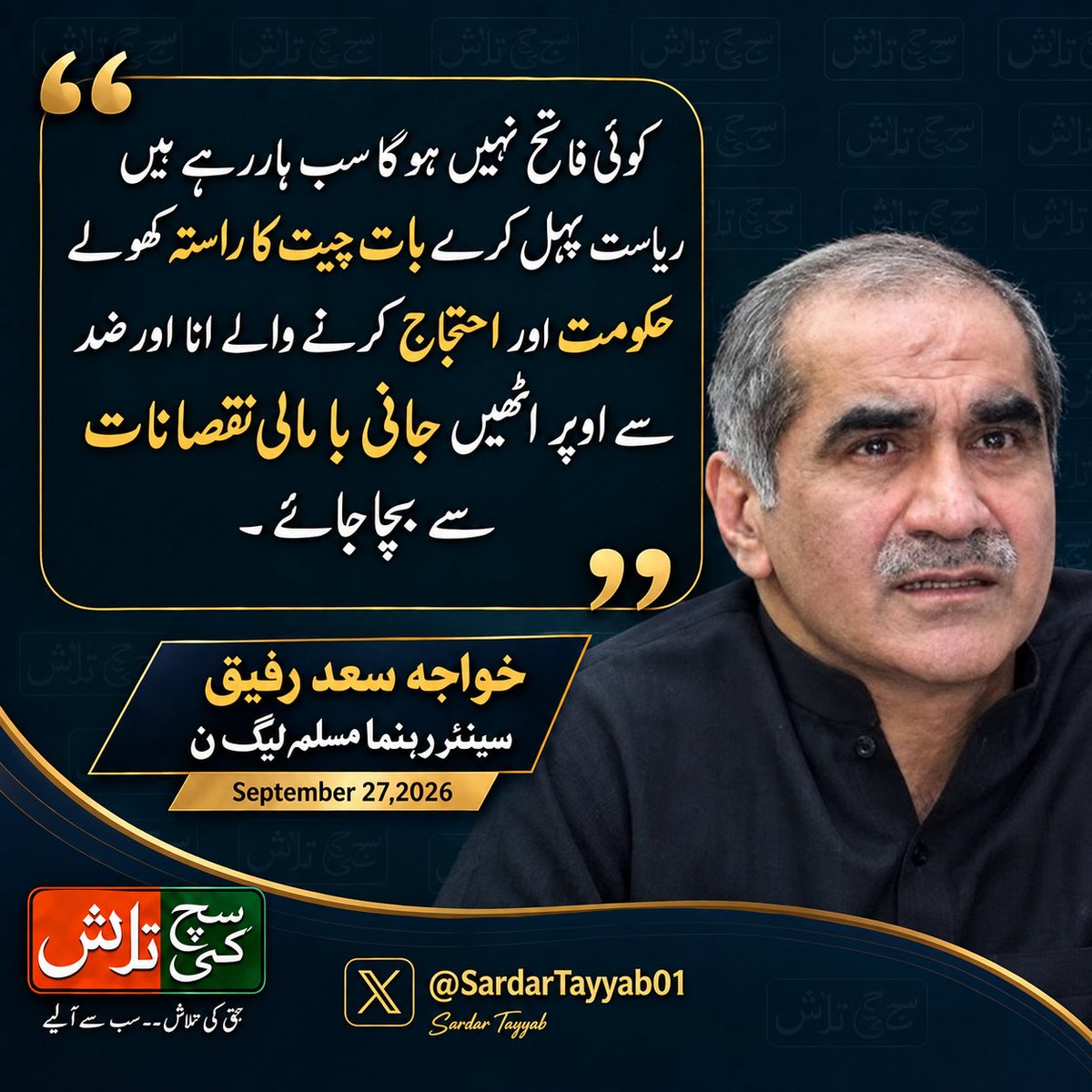 SuchKiTalashPAK's tweet photo. کوئی فاتح نہیں ہو گا سب ہار رہے ہیں ریاست پہل کرے بات چیت کا راستہ کھولے حکومت اور احتجاج کرنے والے انا اور ضد سے اوپر اٹھیں جانی با مالی نقصانات سے بچا جائے

سینیئر رہنما مسلم لیگ ن خواجہ سعد رفیق

@KhSaad_Rafique https://t.co/rp8hlGysuZ