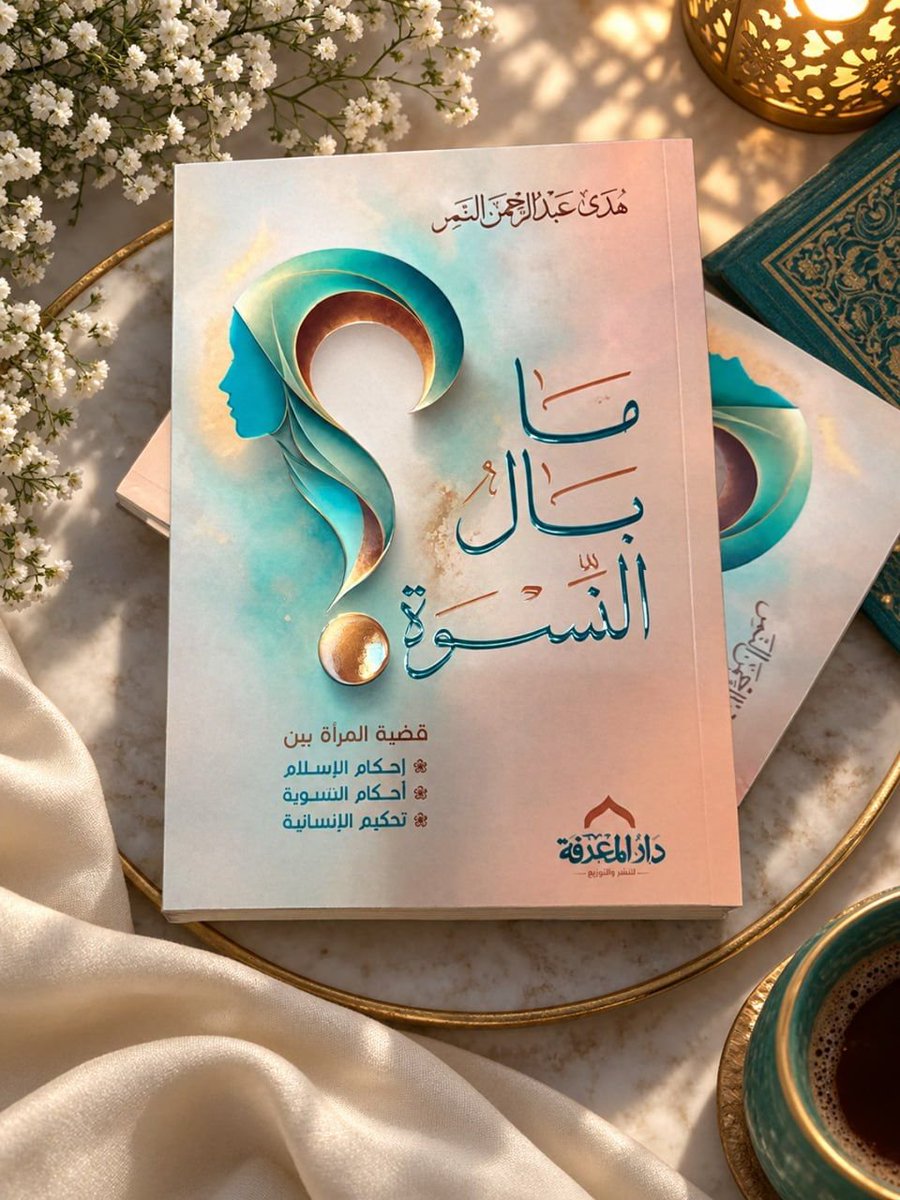 hudhud0_'s tweet photo. قد يوافق الحق أهواءنا أو يخالفها، لكنه لا يتبدل بها. والتجربة الشخصية قد تفتح للإنسان بابًا إلى السؤال، لكنها لا تجعل الجواب حقًا لمجرد أنه وُلِد من رحمها؛ ولهذا كانت التفضيلات الشخصية المشروعة شيئًا، وبيان الحق شيئًا آخر.
.
من كتاب #ما_بال_النسوة 
#صدر_حديثا https://t.co/G0oygJPNZu