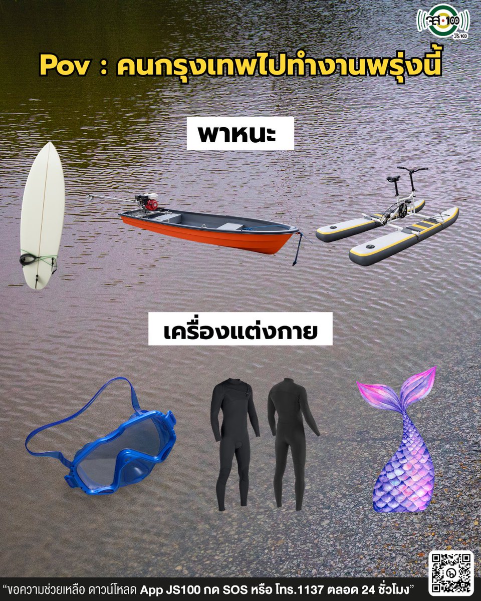js100radio's tweet photo. พร้อมหรือยัง พรุ่งนี้ชาวกรุงเทพฯที่ต้องไปทำงาน 🛶🏄🏻‍♂️🏊🏻‍♀️

ถ้ารถยนต์ไปไม่ได้ ไปทางไหนได้บ้าง🤩

📌แต่ก่อนจะคิดไกลถึงขั้นนั้น 
สิ่งสำคัญคือ เช็กเส้นทางและสถานการณ์น้ำก่อนออกจากบ้าน หากมีเส้นทางเลี่ยง ควรเลือกเส้นทางที่ปลอดภัยกว่า เพราะน้ำท่วมอาจซ่อนหลุม สิ่งกีดขวาง หรือนํ้าขังปริมาณมาก

✅ถ้าจำเป็นต้องขับรถผ่านน้ำท่วม

📌ควรประเมินระดับน้ำ และสภาพเส้นทางก่อน อย่าฝืนลุยหากน้ำลึกหรือกระแสน้ำแรง ขับช้า ๆ ด้วยความเร็วคงที่ ไม่เร่งหรือเบรกกะทันหัน เว้นระยะจากรถคันหน้า และหลีกเลี่ยงการเปลี่ยนเลนหรือหักพวงมาลัยแรง ๆ

📌หากรถดับกลางน้ำ อย่าพยายามสตาร์ตซ้ำ เพราะอาจทำให้รถเสียหายมากขึ้น และให้รีบออกจากจุดเสี่ยงไปยังพื้นที่ปลอดภัยเมื่อทำได้

#จส100 #JS100 #นํ้าท่วมกรุงเทพ #นํ้าท่วม69
