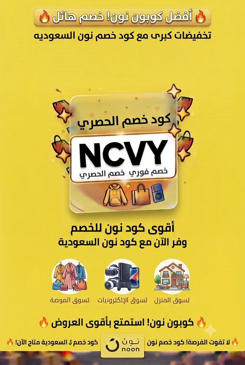 tanerdilek6161's tweet photo. ^°احتاج كود خصم نون(NCVY) بصراحه قوي وفعال لايفوتكم مين قال إن أمازون كويس بس تطبيق نون يوجدبه افضل كود خصم السعودية والإمارات العربية المتحدة ومصر وجميع الدول العربية الان مع كوبون خصم نون تلقى كل انتى عايزاه من جميع احتياجاتك فى الخدمه كود نون NCVY السعوديه الامارات كود خصم نون https://t.co/aVooORlPzw