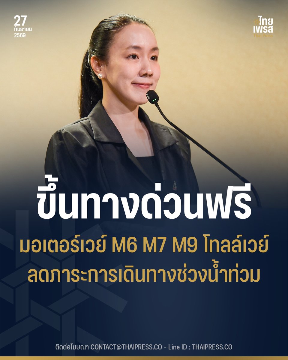 ThaiPressCO's tweet photo. รัฐบาลขยายฟรีทางด่วน 8 สาย–มอเตอร์เวย์ M6–M7–M9–ดอนเมืองโทลล์เวย์ ถึงเที่ยงคืน 29 ก.ย. “สิริพงศ์” เร่งอำนวยความสะดวก ลดภาระการเดินทางช่วงน้ำท่วม
.
.
(27 ก.ย. 69) นางสาวลลิดา เพริศวิวัฒนา รองโฆษกประจำสำนักนายกรัฐมนตรี เปิดเผยว่า รัฐบาลโดยกระทรวงคมนาคมขยายมาตรการยกเว้นค่าผ่านทาง เพื่อช่วยบรรเทาความเดือดร้อนและอำนวยความสะดวกในการเดินทางแก่ประชาชนที่ได้รับผลกระทบจากสถานการณ์ฝนตกหนักและน้ำท่วมในหลายพื้นที่ โดยครอบคลุมทางด่วน 8 สายทาง ทางหลวงพิเศษระหว่างเมืองหมายเลข 6 (M6) หมายเลข 7 (M7) และหมายเลข 9 (M9) รวมถึงดอนเมืองโทลล์เวย์
.
นางสาวลลิดา กล่าวว่า นายสิริพงศ์ อังคสกุลเกียรติ รัฐมนตรีช่วยว่าการกระทรวงคมนาคม ได้ติดตามและเร่งรัดมาตรการด้านการคมนาคมเพื่อช่วยเหลือประชาชนในช่วงสถานการณ์อุทกภัย โดยมุ่งเพิ่มทางเลือกในการเดินทาง กระจายปริมาณการจราจร และลดผลกระทบจากเส้นทางที่มีน้ำท่วมขัง
.
สำหรับการทางพิเศษแห่งประเทศไทย (กทพ.) ได้ขยายระยะเวลาไม่เก็บค่าผ่านทางพิเศษ จากเดิมที่กำหนดถึงเวลา 24.00 น. วันที่ 27 กันยายน 2569 ออกไปจนถึงเวลา 24.00 น. วันที่ 29 กันยายน 2569 ครอบคลุมทางพิเศษ 8 สายทาง ได้แก่ ทางพิเศษเฉลิมมหานคร ทางพิเศษศรีรัช ทางพิเศษฉลองรัช ทางพิเศษบูรพาวิถี ทางพิเศษอุดรรัถยา ทางพิเศษสายบางนา–อาจณรงค์ (S1) ทางพิเศษกาญจนาภิเษก (บางพลี–สุขสวัสดิ์) และทางพิเศษประจิมรัถยา (สายศรีรัช–วงแหวนรอบนอกกรุงเทพมหานคร)
.
ขณะเดียวกัน กรมทางหลวงได้ขยายเวลาเปิดให้บริการทางหลวงพิเศษระหว่างเมืองหมายเลข 6 (M6) ช่วงบางปะอิน–ปากช่อง โดยไม่เก็บค่าผ่านทาง ต่อเนื่องถึงเที่ยงคืนวันอังคารที่ 29 กันยายน 2569 เพื่อเพิ่มทางเลือกในการเดินทางและหลีกเลี่ยงเส้นทางที่ได้รับผลกระทบจากน้ำท่วม ทั้งนี้ เส้นทางดังกล่าวเปิดให้เฉพาะรถ 4 ล้อ จำกัดความเร็วไม่เกิน 80 กิโลเมตรต่อชั่วโมง
.
สำหรับการเดินทางจากกรุงเทพฯ ไปนครราชสีมา สามารถเปิดเข้า–ออกได้ตลอดเส้นทาง ยกเว้นด่านวังน้อยและด่านสระบุรีที่ไม่เปิดให้บริการ ส่วนการเดินทางจากนครราชสีมาเข้ากรุงเทพฯ สามารถเข้าที่ด่านขามทะเลสอหรือด่านสีคิ้ว และออกที่ด่านปากช่อง จากนั้นใช้ถนนระดับดินเชื่อมต่อถนนมิตรภาพ และกลับเข้า M6 ที่ด่านมวกเหล็กเพื่อมุ่งหน้ากรุงเทพฯ เนื่องจากมีการปิดการจราจรบริเวณหน้าศูนย์พักพิงสัตว์เลี้ยงไร้บ้านในพื้นที่ตำบลปากช่อง
.
นอกจากนี้ กรมทางหลวงยังขยายเวลายกเว้นค่าธรรมเนียมผ่านทางบนทางหลวงพิเศษระหว่างเมืองหมายเลข 7 (M7) และทางหลวงพิเศษระหว่างเมืองหมายเลข 9 (M9) จนถึงเวลา 24.00 น. วันที่ 29 กันยายน 2569 รวมถึงดอนเมืองโทลล์เวย์ที่ขยายเวลายกเว้นค่าผ่านทางถึงเวลา 24.00 น. ของวันเดียวกัน เพื่อเพิ่มทางเลือกและช่วยกระจายการเดินทางของประชาชนจากเส้นทางที่ได้รับผลกระทบ
.
นางสาวลลิดา กล่าวว่า กระทรวงคมนาคมและหน่วยงานที่เกี่ยวข้องจะติดตามสถานการณ์อย่างใกล้ชิด พร้อมอำนวยความสะดวกด้านการจราจรอย่างต่อเนื่อง ขอให้ประชาชนตรวจสอบสภาพเส้นทางก่อนออกเดินทาง เพิ่มความระมัดระวัง และปฏิบัติตามป้ายจราจรและคำแนะนำของเจ้าหน้าที่ โดยสามารถสอบถามข้อมูลเส้นทางของกรมทางหลวงได้ที่สายด่วน 1586 ตลอด 24 ชั่วโมง
.
.
Thai Press | ไทยเพรส
——————
#ThaiPress
#ไทยเพรส
#ข่าวคั่วเข้ม