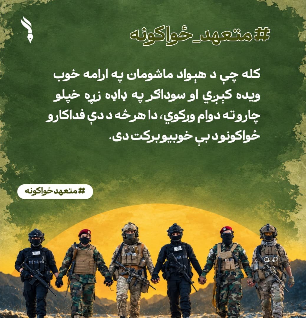 Aryanaf67786675's tweet photo. کله چې د هېواد ماشومان په ارامه خوب ویده کېږي او سوداګر په ډاډه زړه خپلو چارو ته دوام ورکوي، دا هرڅه د دې فداکارو ځواکونو د بې خوبیو برکت دی. 
#متعهدځواکونه https://t.co/Fr0BeggEVj