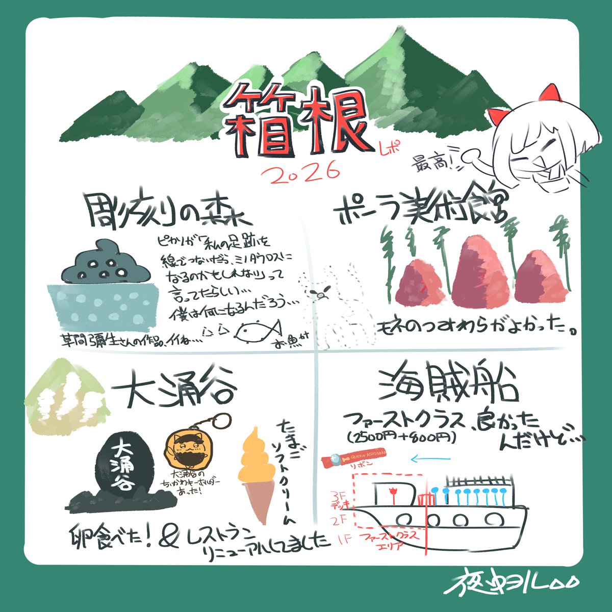 Yoru_Yonaka's tweet photo. 待つ月曜日配信ありがとうございました～！９連休の景色だった箱根のレポ描いたよ～！（箱根にいたのは２日）首都圏からすぐ行けるアトラクション（？）あり、文化施設あり、温泉ありの盛りだくさんエリア！これから紅葉の季節でさらに魅力がブーストされるらしい！おすすめ！ https://t.co/TFzArAlmhj