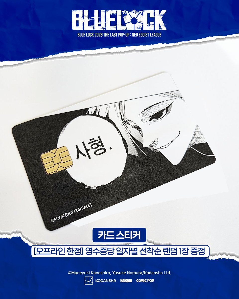 haksan_comic's tweet photo. [#BLUELOCK POP-UP] 특전 실물 공개⚽

✅ 증명사진 : 구매 금액 30,000원당 랜덤 1장 증정
※ 온라인 판매 동일 적용
✅ 종이 쇼핑백 : 구매 금액 70,000원 이상 시 1인 1개 증정
✅ 카드 커버 스티커 : 영수증당 일자별 선착순 랜덤 1장 증정
✅ 입장 종이 손목띠 : 팝업 입장 시 1인 1장 증정

10월 1일 더현대 서울에서!
[BLUE LOCK 2026 THE LAST POP-UP : NEO EGOIST LEAGUE]

📅일시 : 10.01 – 10.07
📍장소 : 더현대 서울 B2 ATTAG!

※ 사진은 실제 상품과 색상이 다소 다를 수 있습니다.

#BLUELOCK #블루록 #ブルーロック #학산 #코믹팝