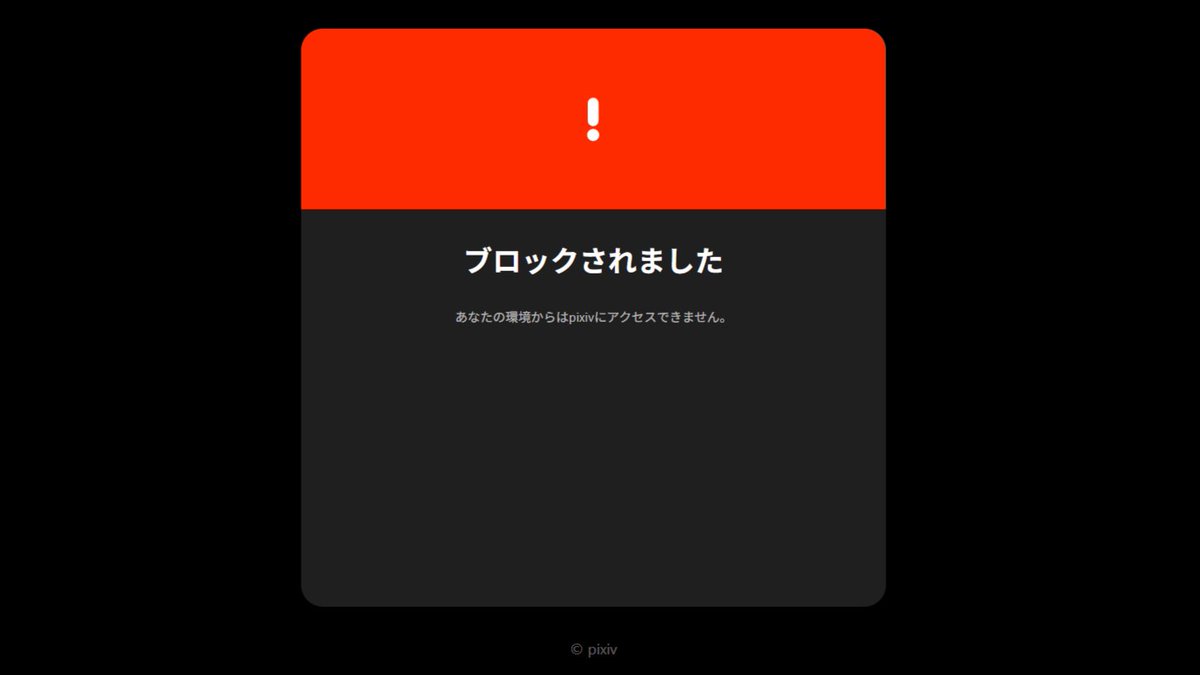 U2roku's tweet photo. pixiv開こうとしたらこんなん出たんだけどなにこれ... https://t.co/YHPcDKKDvR