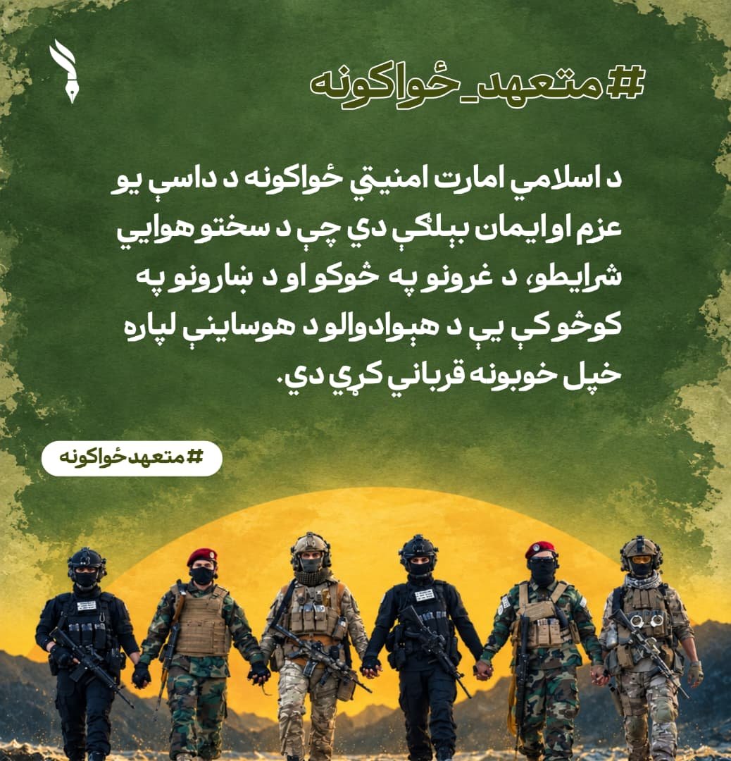 Aryanaf67786675's tweet photo. د اسلامي امارت امنیتي ځواکونه د داسې یو عزم او ایمان بېلګې دي چې د سختو هوايي شرایطو، د غرونو په څوکو او د ښارونو په کوڅو کې یې د هېوادوالو د هوساینې لپاره خپل خوبونه قرباني کړي دي. 
#متعهدځواکونه https://t.co/K6hVDvtCK8