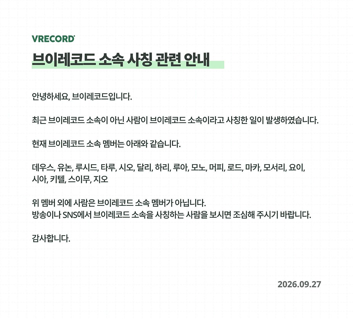 vrecordinfo's tweet photo. [브이레코드 소속 사칭 관련 안내] https://t.co/j5qKRLMgnG