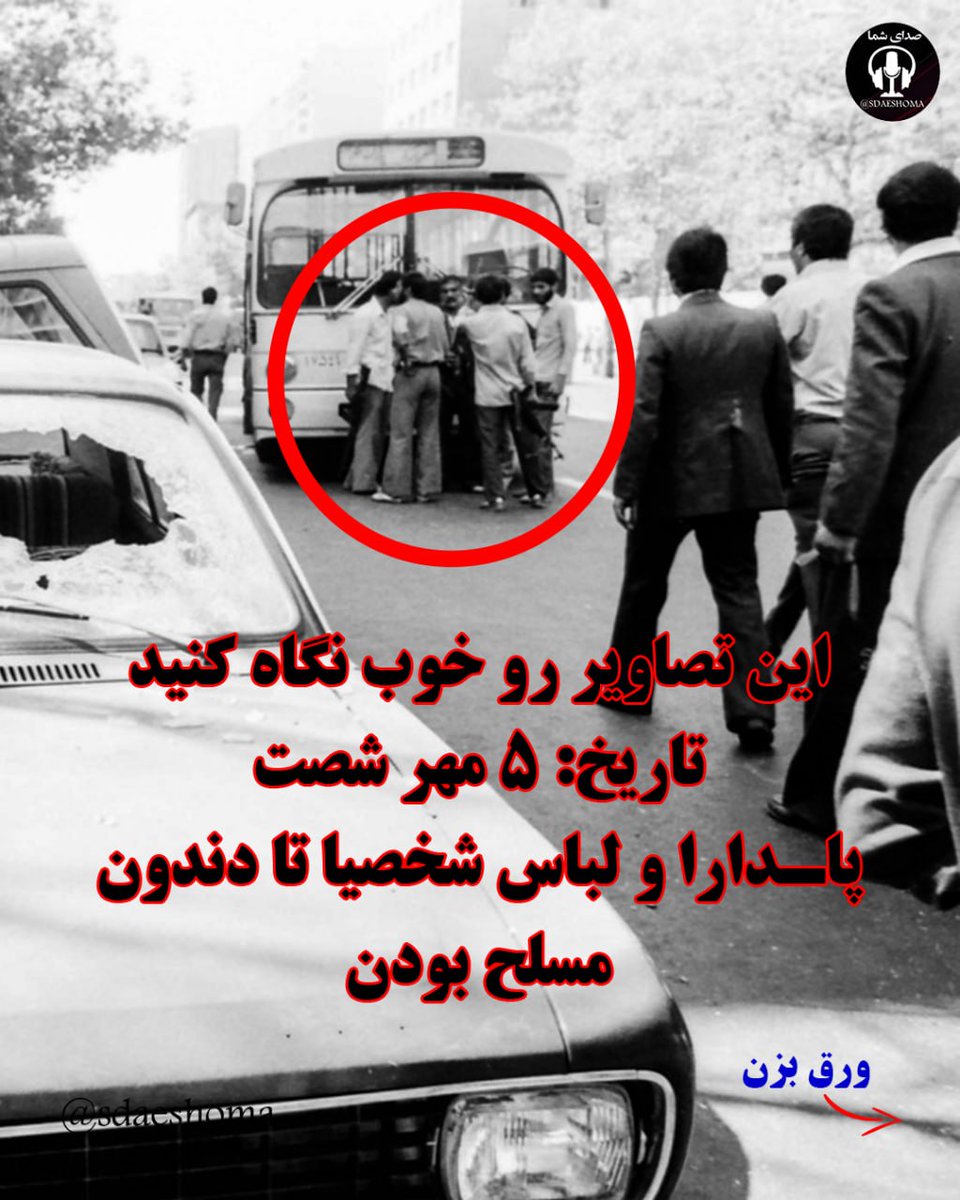 AhmadnajadF's tweet photo. پنج مهر؛ روزی که صدای دانش‌آموزان و دانشجویان بلند شد

پنج مهر هزار و سیصد و شصت؛ روزی که جوانان، دانش‌آموزان و دانشجویان در خیابان‌های تهران به اعتراض برخاستند و شعارهایی علیه حکومت و در دفاع از آزادی سر دادند. https://t.co/H2bBDk8D9J