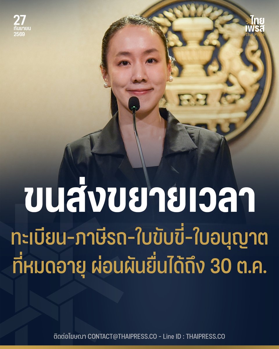 ThaiPressCO's tweet photo. รัฐบาลอำนวยความสะดวกประชาชนพื้นที่อุทกภัย “สิริพงศ์” ให้กรมการขนส่งทางบกขยายเวลางานทะเบียน–ภาษีรถ–ใบขับขี่–ใบอนุญาตขนส่ง ถึง 30 ต.ค. 69 ยื่นทันช่วงขยายเวลาไม่เสียค่าปรับ
.
.
(27 ก.ย. 69) นางสาวลลิดา เพริศวิวัฒนา รองโฆษกประจำสำนักนายกรัฐมนตรี เปิดเผยว่า รัฐบาลโดยกระทรวงคมนาคมเร่งบรรเทาความเดือดร้อนของประชาชนในพื้นที่ประสบอุทกภัย โดยนายสิริพงศ์ อังคสกุลเกียรติ รัฐมนตรีช่วยว่าการกระทรวงคมนาคม ได้ติดตามการอำนวยความสะดวกด้านบริการขนส่ง ขณะที่กรมการขนส่งทางบกออกประกาศขยายระยะเวลาการดำเนินการด้านทะเบียนและภาษีรถ ด้านใบอนุญาตขับรถหรือใบอนุญาตเป็นผู้ประจำรถ และการดำเนินการอื่น ๆ สำหรับจังหวัดที่ผู้ว่าราชการจังหวัดประกาศเขตพื้นที่ประสบสาธารณภัย (อุทกภัย) เพื่อช่วยประชาชนที่ไม่สามารถเดินทางไปติดต่อราชการได้ตามกำหนด
.
นางสาวลลิดา กล่าวว่า การขยายเวลาดังกล่าวให้ดำเนินการได้ถึงวันที่ 30 ตุลาคม 2569 สำหรับสำนักงานขนส่งกรุงเทพมหานครพื้นที่ 1–5 สำนักงานขนส่งจังหวัด และสำนักงานขนส่งจังหวัดสาขา ในจังหวัดที่ผู้ว่าราชการจังหวัดประกาศเขตพื้นที่ประสบสาธารณภัยจากอุทกภัย
.
สำหรับการชำระภาษีรถประจำปี หากครบกำหนดชำระภาษีระหว่างวันที่ 28 กันยายน–30 ตุลาคม 2569 และเจ้าของรถมาชำระภาษีภายในช่วงเวลาที่ขยายให้ จะถือว่าชำระภาษีภายในระยะเวลาที่กฎหมายกำหนด โดยไม่ต้องเสียเงินเพิ่ม
.
ส่วนการดำเนินการด้านทะเบียนและภาษีรถที่มีกำหนดเวลาตามกฎหมาย เช่น การแจ้งไม่ใช้รถ การโอนกรรมสิทธิ์รถ การแจ้งย้ายรถ การเปลี่ยนสีรถ การเปลี่ยนชนิดเชื้อเพลิง การตรวจสภาพรถยนต์รับจ้างบรรทุกคนโดยสารไม่เกิน 7 คน การตรวจสภาพรถตามเงื่อนไขในใบอนุญาตประกอบการขนส่ง และการแก้ไขสาระสำคัญของรถ หากครบกำหนดในช่วงเวลาดังกล่าวและเจ้าของรถมาดำเนินการภายในระยะเวลาที่ขยายให้ จะถือว่าดำเนินการภายในกำหนดและไม่ต้องเสียค่าปรับ
.
นอกจากนี้ กรณีรถที่ประสบอุทกภัยและประสงค์แจ้งไม่ใช้รถ ให้ดำเนินการจัดเก็บภาษีที่ค้างชำระอยู่ก่อนวันที่ประสบอุทกภัย (ถ้ามี) พร้อมขอปิดภาษี และให้บันทึกในคู่มือจดทะเบียนว่า “แจ้งไม่ใช้รถ เนื่องจากประสบอุทกภัย ตั้งแต่วันที่ (ใส่วันที่รถประสบอุทกภัย)” โดยให้ดำเนินการตามระเบียบกรมการขนส่งทางบกที่เกี่ยวข้อง
.
สำหรับใบอนุญาตขับรถและใบอนุญาตเป็นผู้ประจำรถ หากครบกำหนดระยะเวลาที่ต้องทดสอบข้อเขียนหรือทดสอบขับรถ เช่น การต่ออายุใบอนุญาตขับรถเกินกว่า 1 ปี หรือ 3 ปี และผู้ขอดำเนินการภายในช่วงเวลาที่ขยายให้ จะถือว่าดำเนินการภายในระยะเวลาที่กรมการขนส่งทางบกกำหนด และไม่ต้องทดสอบข้อเขียนหรือทดสอบขับรถ แล้วแต่กรณี
.
ขณะเดียวกัน เอกสารประกอบการขอรับหรือต่ออายุใบอนุญาตขับรถหรือใบอนุญาตเป็นผู้ประจำรถ เช่น ใบรับรองแพทย์ หนังสือรับรองการผ่านการอบรมและทดสอบ คำขอที่ดำเนินการไม่แล้วเสร็จภายใน 90 วัน และผลผ่านการอบรมจากระบบ e-Learning ที่สิ้นอายุในช่วงเวลาดังกล่าว สามารถนำมาใช้เป็นเอกสารประกอบการดำเนินการต่อได้
.
ในส่วนของใบอนุญาตประกอบการขนส่งที่กฎหมายกำหนดให้ยื่นต่ออายุล่วงหน้าก่อนใบอนุญาตสิ้นอายุ ได้ขยายระยะเวลาการดำเนินการเกี่ยวกับการต่ออายุออกไปถึงวันที่ 30 ตุลาคม 2569 เช่นเดียวกัน หากครบกำหนดต่ออายุแล้วแต่ผู้ได้รับใบอนุญาตมายื่นขอต่ออายุภายในช่วงเวลาที่กำหนด จะถือว่ายื่นคำขอภายในระยะเวลาตามกฎหมาย รวมถึงใบอนุญาตอื่นตามกฎหมายว่าด้วยรถยนต์และกฎหมายว่าด้วยการขนส่งทางบกที่กำหนดให้ยื่นต่ออายุไว้ล่วงหน้าด้วย
.
“มาตรการนี้มีเป้าหมายเพื่อไม่ให้ประชาชนในพื้นที่ประสบอุทกภัยต้องเสียสิทธิหรือรับภาระค่าปรับจากการไม่สามารถเดินทางไปติดต่อราชการได้ตามกำหนด โดยขยายเวลาการดำเนินการที่เกี่ยวข้องถึงวันที่ 30 ตุลาคม 2569 เพื่อช่วยลดภาระและอำนวยความสะดวกแก่ประชาชนในช่วงที่ยังได้รับผลกระทบจากสถานการณ์น้ำท่วม” นางสาวลลิดา กล่าว
.
.
Thai Press | ไทยเพรส
——————
#ThaiPress
#ไทยเพรส
#ข่าวคั่วเข้ม