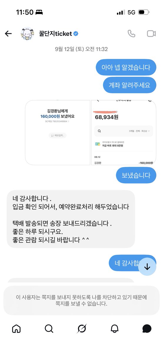 aong0807's tweet photo. 안녕하세요 9월 12일 저는 황민현 티켓 양도를 받았습니다 위의 계좌에 16만원을 보낸 상태이고요 배송 문의를 드렸더니 다음주 목, 금에 배송 시작을 한다고 하셔서 믿고 기다렸습니다 하지만 그 날이 되도록 배송 시작했다는 연락은 오지 않았고 보다시피 지금 현재 차단된 상태입니다 https://t.co/tEcZq0Jba2