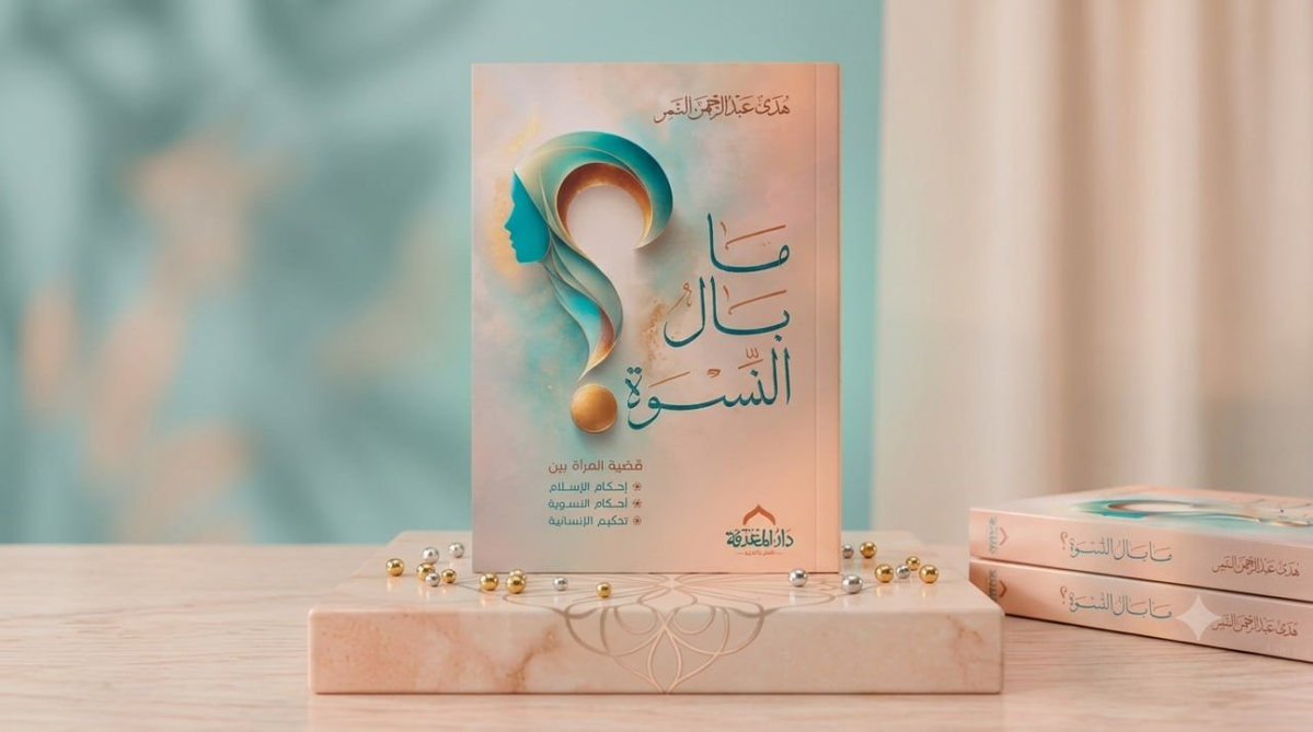 hudhud0_'s tweet photo. التصرّف الصحيح فرعٌ عن التصوّر الصحيح. وبين تعلّم الأحكام وإحكام فهم منطقها بونٌ شاسع.
.
من كتاب #ما_بال_النسوة 
#صدر_حديثا
..
مع دار المعرفة للنشر والتوزيع
https://t.co/lNXeCg3rPf
..
للاطلاع على فهرس الكتاب
https://t.co/zaaohWl5mw https://t.co/j4LgbAIllb