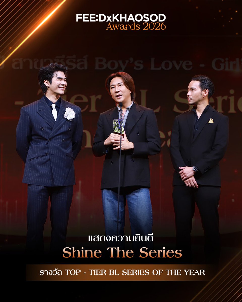 feed_4_future's tweet photo. 🏆 แสดงความยินดีกับ Shine The Series ได้รับรางวัล Top - Tier BL Series of the Year Year บนเวที FEED x KHAOSOD AWARDS 2026
.
#FEEDxKHAOSODAwards2026
#ShineTheseries https://t.co/mKgjSq0wCJ