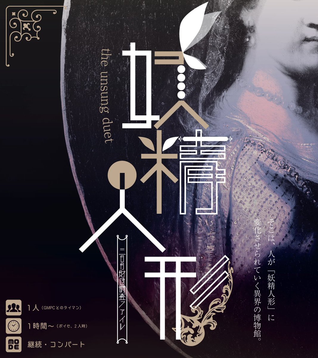 draco_TRPG's tweet photo. 返してよ、あたしの羽を。

the unsung duet
　 妖精人形

#人形の日 に合わせて再紹介。
人が人形になる異界の博物館から、手を取り合って脱出するシナリオです。

𓆩︎判定失敗のたびに体が妖精化するのを楽しめます
𓆩︎1-2PL・コンバートOK
https://t.co/dxTbvX5IEc https://t.co/BkhV0losbC
