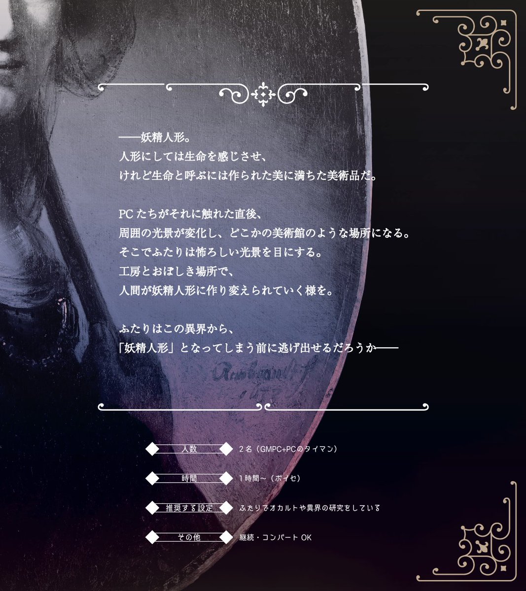 draco_TRPG's tweet photo. 返してよ、あたしの羽を。

the unsung duet
　 妖精人形

#人形の日 に合わせて再紹介。
人が人形になる異界の博物館から、手を取り合って脱出するシナリオです。

𓆩︎判定失敗のたびに体が妖精化するのを楽しめます
𓆩︎1-2PL・コンバートOK
https://t.co/dxTbvX5IEc https://t.co/BkhV0losbC