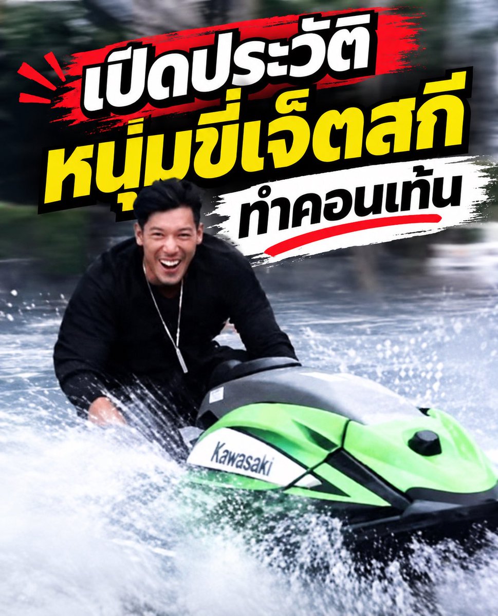fortunelovedog's tweet photo. หนุ่มคนนี้กำลังเป็นที่พูดถึงในโลก social!!  เปิดประวัติ​ ​Sorn Keadsiri (ศรณ์ เกตุศิริ)
คือผู้บริหารระดับสูงและผู้ก่อตั้งบริษัท Ascension Entertainment LLC

 ซึ่งเป็นบริษัทที่ทำงานเกี่ยวกับด้านบันเทิงและสื่อ โดยเขาเคยศึกษาที่โรงเรียนนานาชาติร่วมฤดีหรือโรงเรียนนานาชาติกรุงเทพ (ISB - International School Bangkok) และมีฐานการทำงานอยู่ในกรุงเทพมหานครรวมถึงชิคาโก ประเทศสหรัฐอเมริกา

จัดอีเว้นท์​ระดับโลกในไทยเพียบ
หลักๆเป็นงาน  EDM รู้จักมักเชื้อกับศิลปินดังๆมากมาย

         เค้าคือคนที่ขี่เจ็ตสกีแล้วทำcontent คอมเม้นชาวเน็ตไปในทางเดียวกันหมด5555