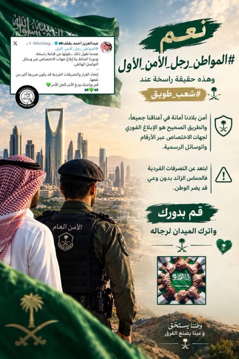 Seham_6666's tweet photo. #المواطن_رجل_الامن_الاول
@AzizbagBag
الأمن يبدأ من وعي المجتمع، ومن مواطن يعرف أن المحافظة على الاستقرار ليست مهمة جهة واحدة، بل مسؤولية يتشارك فيها الجميع كلٌ من موقعه.

💚💚

💚💚

💚💚 https://t.co/XNmX4xkzEI