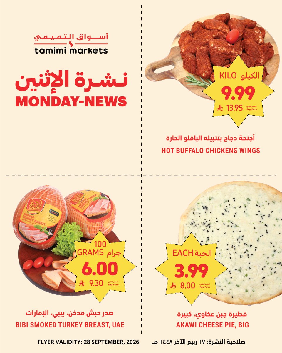 tamimimarkets's tweet photo. عاااجل 🚨🚨
نشرة الإثنين: عروض قوية على المنتجات الطازجة! 🛒✨

🚨BREAKING MONDAY-NEWS!🚨
Monday Offers are here! Fresh deals just dropped — don't miss out! 🥬🔥
#أسواق_التميمي #tamimimarkets https://t.co/diq0isllID