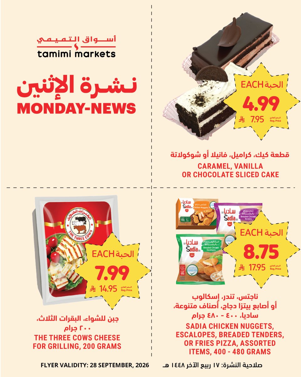tamimimarkets's tweet photo. عاااجل 🚨🚨
نشرة الإثنين: عروض قوية على المنتجات الطازجة! 🛒✨

🚨BREAKING MONDAY-NEWS!🚨
Monday Offers are here! Fresh deals just dropped — don't miss out! 🥬🔥
#أسواق_التميمي #tamimimarkets https://t.co/diq0isllID