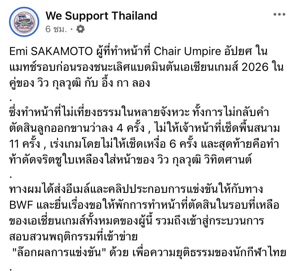 im_sernz's tweet photo. ล่าสุดฉันเห็นเพจ We Support Thailand  ส่งเมลถึง BWF แล้ว 

ว่ากรรมการคนนี้ตัดสินผลไม่เป็นธรรม เข้าข่ายล็อคผลการแข่งขัน 

แล้วประธานสมาคมคือ คุณหญิงปัทมา รอดูกันต่อไปว่าจะเข้ามาตัดสินต่อไหม พรุ่งนี้ https://t.co/QbxtosT0rc