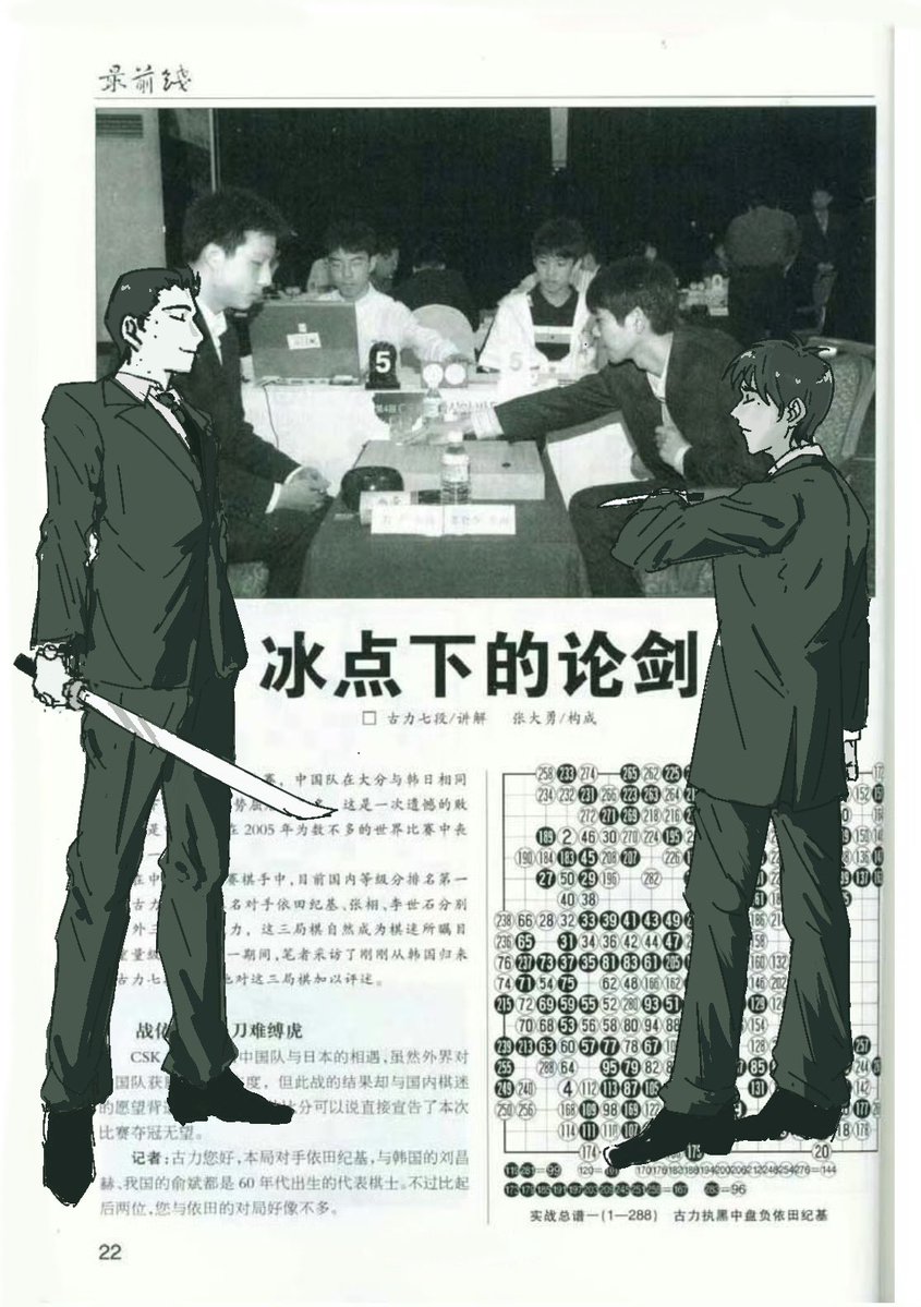 KayXHeifetz's tweet photo. 冰点下的论剑
记者：此时对上李世石，不能不想起三星杯的旧仇吧
古力：（笑）我说过，我生于2月3日，他生于3月2日，八字犯冲，势不两立。 https://t.co/8dsZpR7OWH