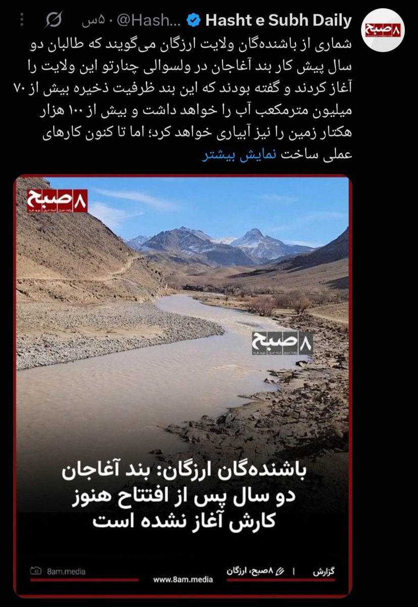 AmbushWords's tweet photo. پروژه‌های نمایشی و دروغین طالبان:
شبیخون یک هفته پیش، در گزارشی درباره عملکرد طالبان، افشا کرده بود که این گروه با افتتاح پروژه‌های دروغین و تبلیغات نمایشی، در تلاش برای فریب افکار عمومی است. پروژه بند آغاجان در ولایت ارزگان یکی از نمونه‌های آن است. با گذشت دو سال از افتتاح این پروژه، تاکنون هیچ پیشرفت قابل‌توجهی در آن دیده نمی‌شود و مشخص نیست بودجه اختصاص‌یافته به آن در کجا و چگونه به مصرف رسیده است.