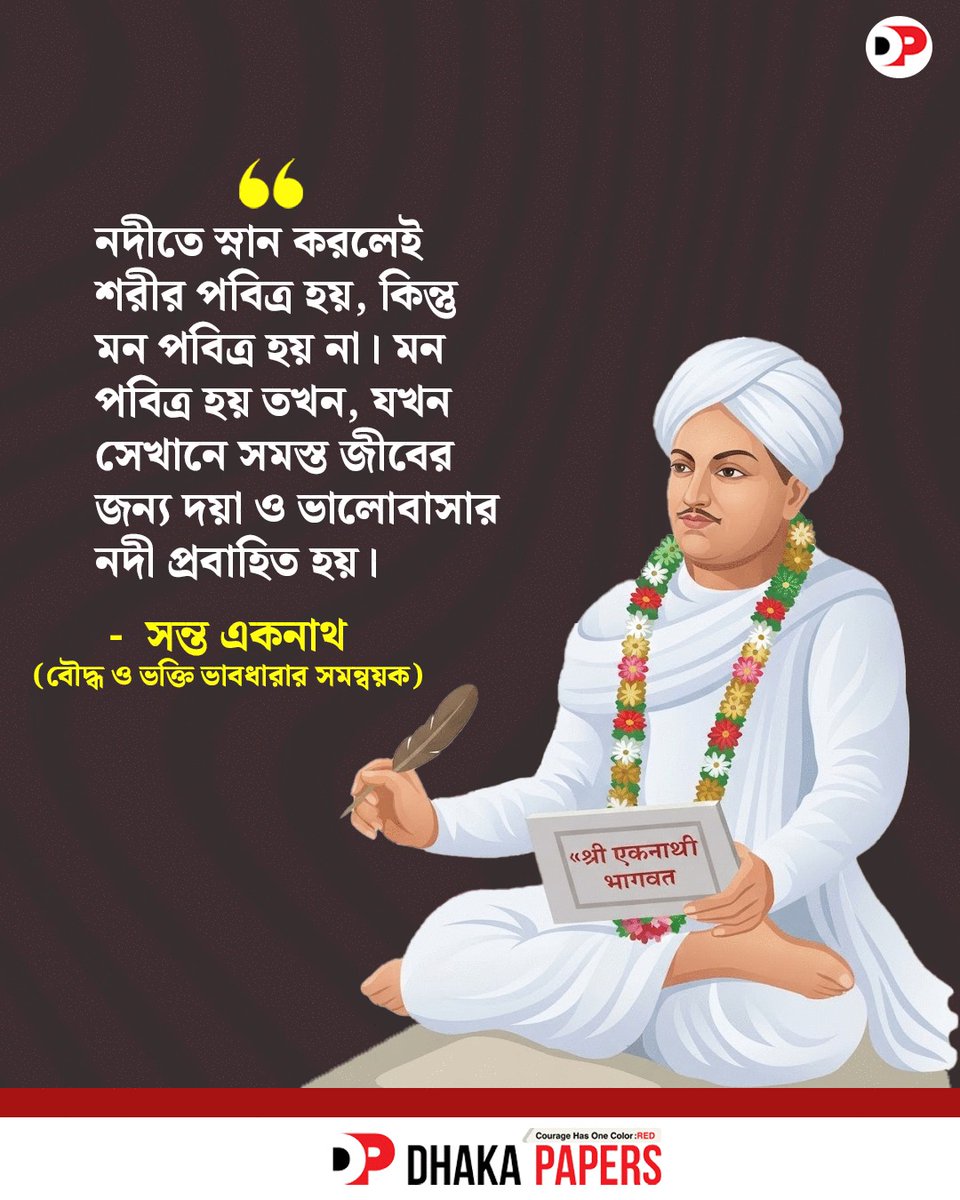 dhakapapers's tweet photo. #eknath #philosopher #poet #dhakapapers #ঢাকাপেপার্স https://t.co/uCi7d1anJP