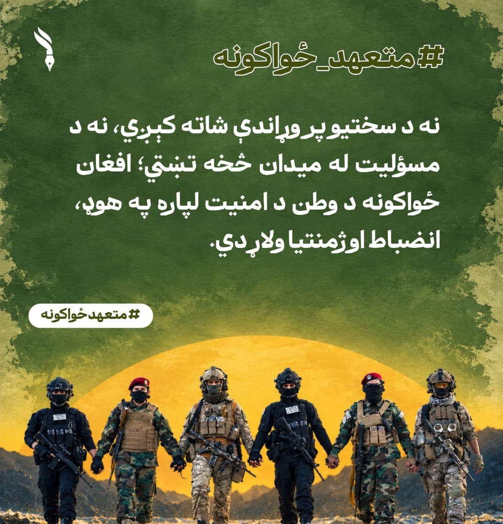 Aryanaf67786675's tweet photo. افغان ځواکونه د خپلې خاورې د ساتنې لپاره په داسې روحیه ولاړ دي چې هره ننګونه یې د لا ډېرې ژمنتیا پیغام ګڼي.
#متعهدځواکونه https://t.co/lzRTV07QO6