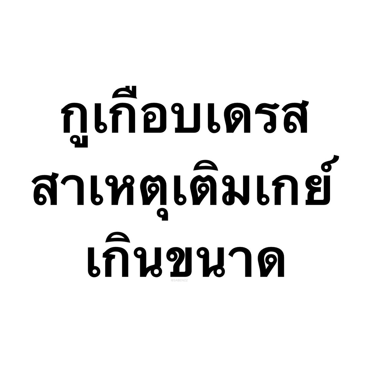 SABENZZ's tweet photo. รีวิวชีวิตกุ : https://t.co/XojxIn3Ufq