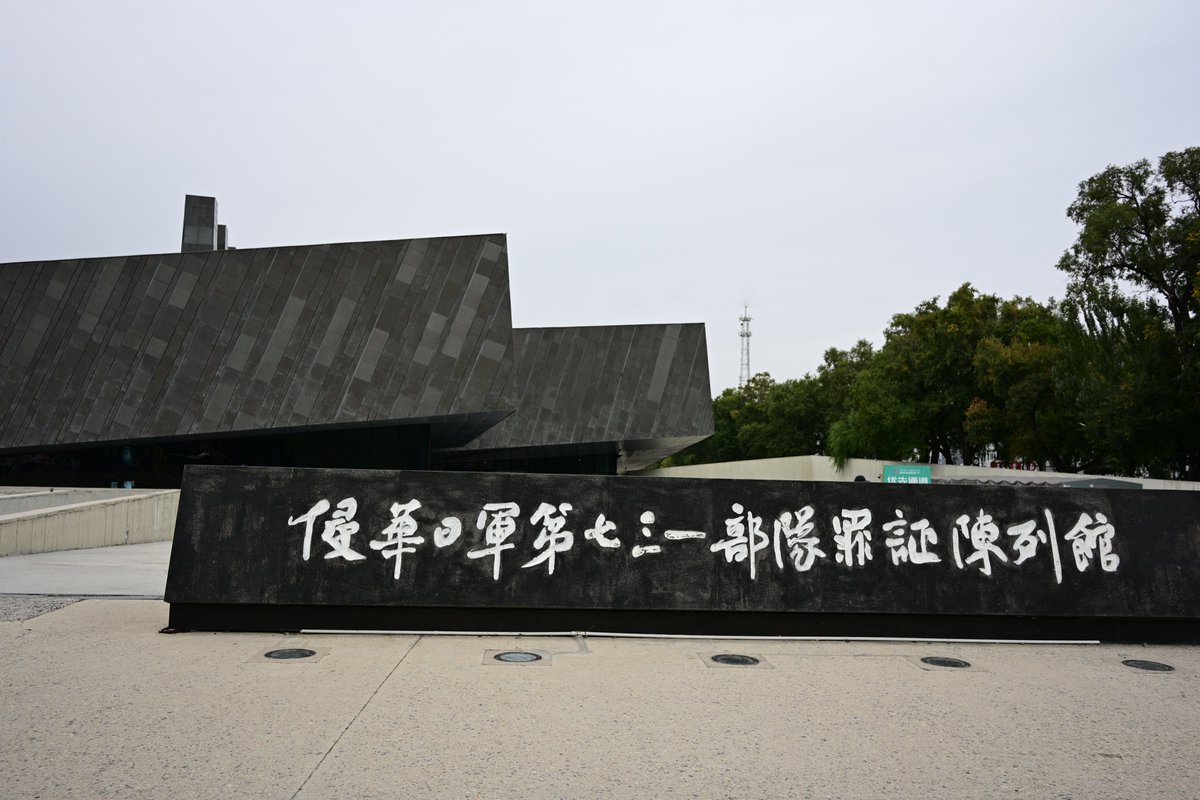 eigazukiyuji's tweet photo. 731部隊の資料館、やっと行けた。ここには日本語の音声ガイドもあると以前から聞いていた（入館無料・音声ガイドは20元でした）。それってつまり、日本人にも来てほしいってことだ。人類が同じことを繰り返さないために。

背筋を伸ばせ。 https://t.co/eWGZ8YwCe6