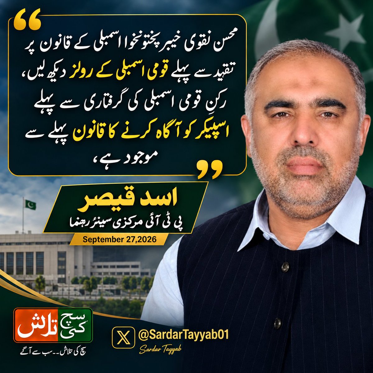 SuchKiTalashPAK's tweet photo. محسن نقوی خیبرپختونخوا اسمبلی کےقانون پر تنقید سے پہلے قومی اسمبلی کے رولز دیکھ لیں، رکنِ قومی اسمبلی کی گرفتاری سے پہلے اسپیکر کو آگاہ کرنے کا قانون پہلےسےموجود ہے،

پی ٹی آئی مرکزی سینئر رہنما اسد قیصر

September 27,2026
@AsadQaiserPTI https://t.co/xC1TC8beHO