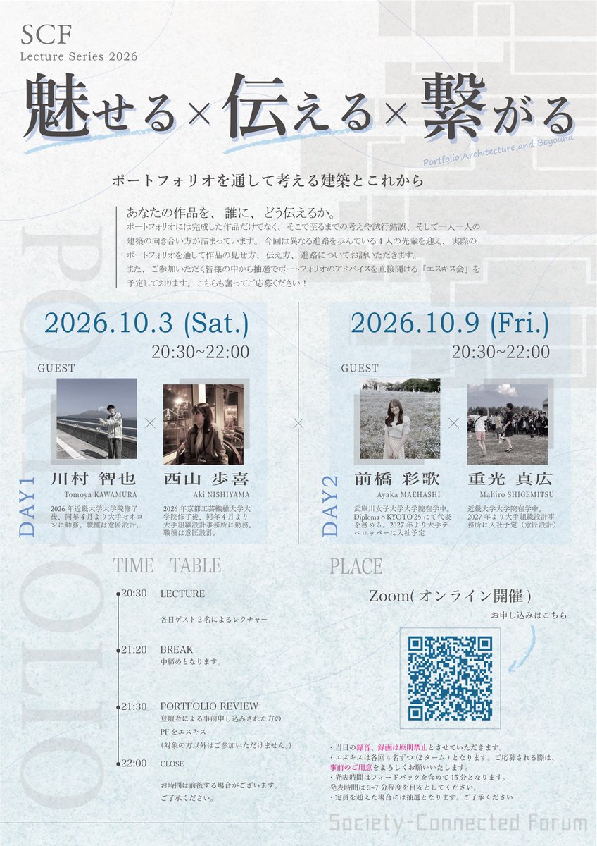 SCF_24_official's tweet photo. 魅せる×伝える×繋がる
-ポートフォリオから考える建築とこれから
SCF新企画！
今まさに就活をしている学生、これから就活が待ち受けている学生、必見です！！
応募は以下のリンクから！

 #建築  #就活 #建築学生

▷日時
10/3(土) 10/9(金) 20:30~
▷場所
zoom
▷応募リンク
https://t.co/7WGObUlkmK https://t.co/oV284onF7E