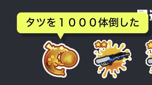 hatokochan0311's tweet photo. サーモンランでやっとタツ金バッジゲットしたぞおおおおお！！！次はクマサンポイントカンストか？！ジョー1000体か？！＃サーモンラン　＃スプラトゥーン3  ＃サモラン https://t.co/xHSGySZVO8