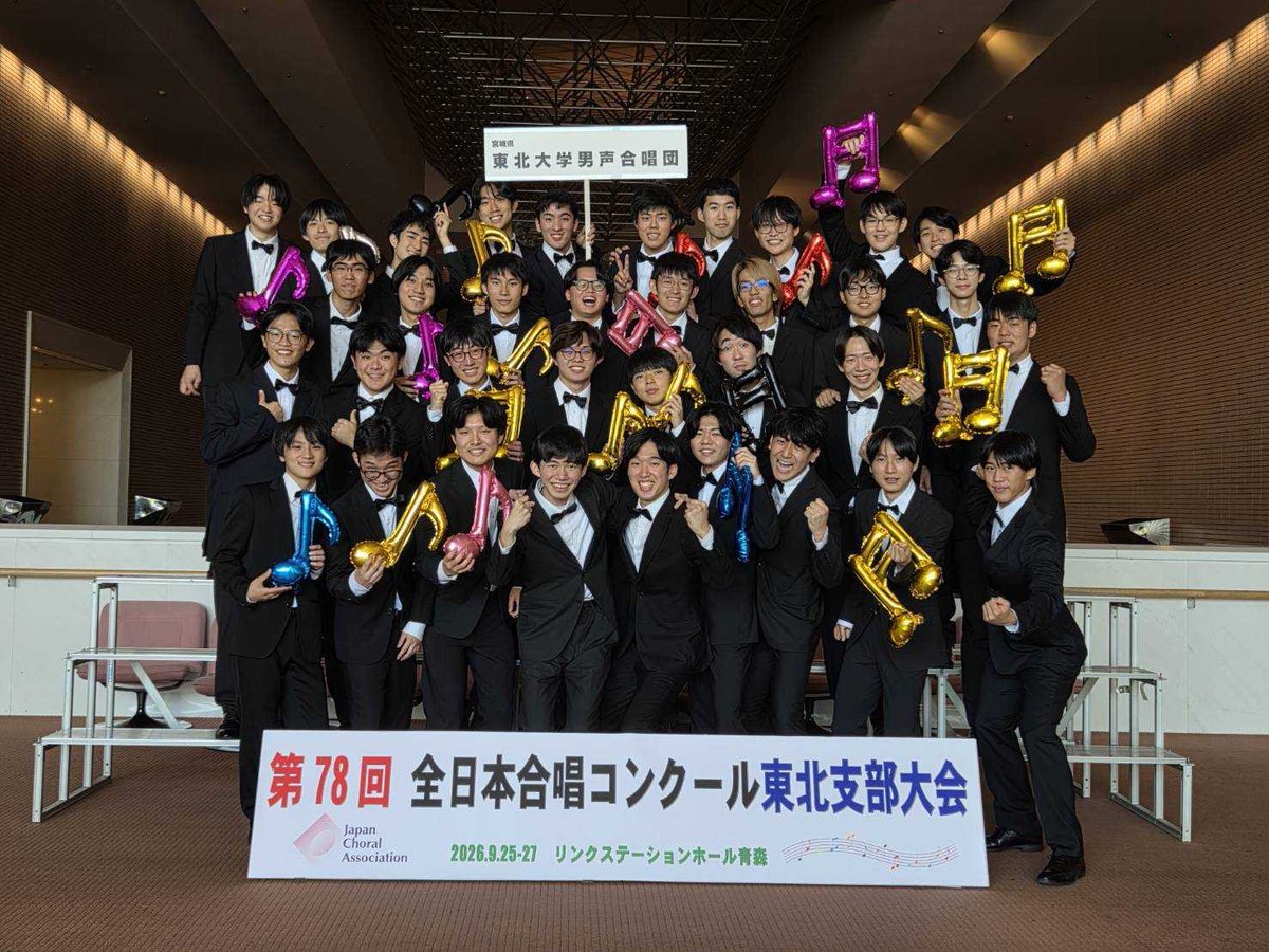 Tohokunivdansei's tweet photo. 【結果発表】
こんばんは！！！！

本日青森にて開催された、第78回全日本合唱コンクール東北支部大会に出演いたしました！

結果は🔥金賞🔥

合唱の奥深さを実感しております…！
応援してくださった関係各所の皆様、ありがとうございました♪

#とんだん https://t.co/UJ2c51h1uk