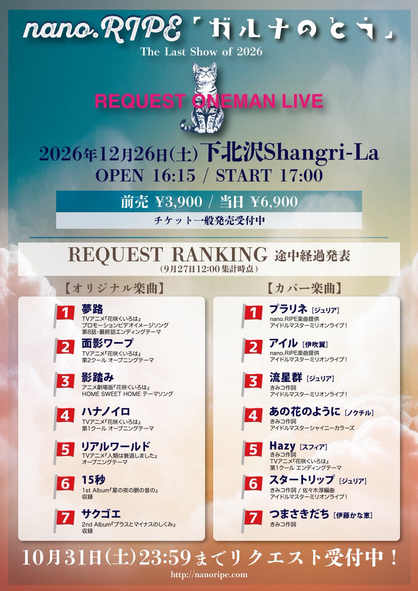 nanoripe_info's tweet photo. 🔥リクエスト途中経過発表！🔥

12/26(土) 下北沢Shangri-La
リクエストワンマンライブ
「ガルナのとう」

最新の中間ランキングを公開！  

あなたの1票でセットリストが決まる…！

まだまだ逆転のチャンスあり💪
推し曲を上位に押し上げよう！  

🎫 チケット追加販売受付中！
https://t.co/fjamBnMPZp