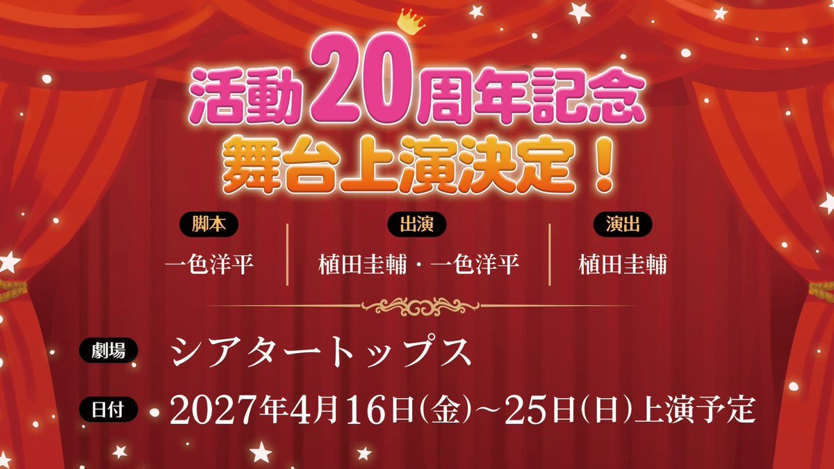 yohei_isshiki's tweet photo. New!!【脚本＆出演舞台・情報解禁】

『植田圭輔・活動20周年記念舞台』

脚本を務めさせて頂きます。
そして圭輔さんとの二人芝居として
出演もさせて頂きます。

2027年4月16日(金)~25日(日)
新宿シアタートップスにて上演です。 https://t.co/Fbtjnk1rBI