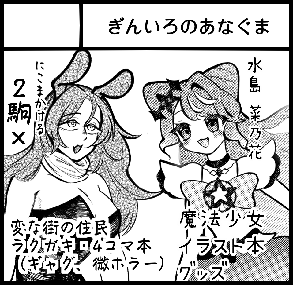 MizushimaNanoka's tweet photo. #関西コミティア77 に、2駒×(@ UsaUsaUsame)さんとの合同サークル【ぎんいろのあなぐま】で参加します！

📅10月18日(日)
📍京都パルスプラザ 大展示場
　スペース:D-32 https://t.co/saxevcDYbu