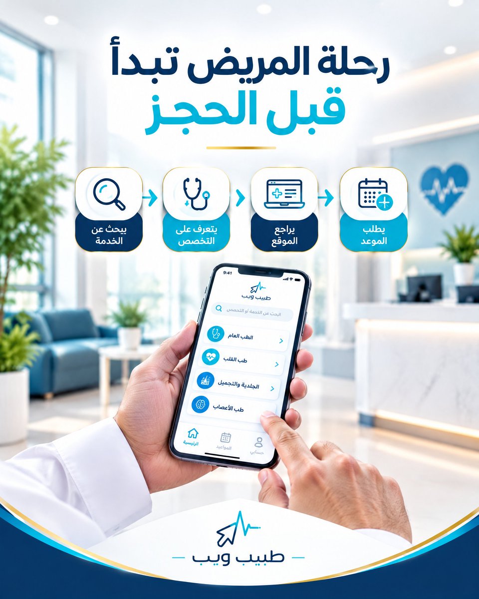 tabeebn7's tweet photo. رحلة المريض تبدأ قبل الحجز
قبل أن يطلب المريض موعداً، يمر بعدة خطوات:
يبحث عن الخدمة المناسبة.
يتعرف على تخصص العيادة.
طبيب ويب يساعدك على تنظيم حضور عيادتك وتقديم معلوماتها بطريقة أكثر احترافية.#طبيب_ويب #رحلة_المريض #موقع_عيادة #حجز_المواعيد https://t.co/coMNlCwCcS