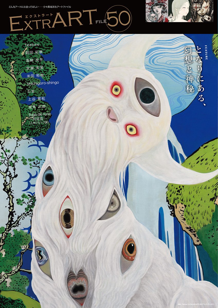 tama3xxx's tweet photo. アート誌【ExtrART file.50 ～となりにある、幻想と神秘～】 にて、
6月に開催した個展「Remedy」の様子と展示作品を、8ページに渡って掲載頂きます✨
吉成行夫さん撮影の美しい写真によって蘇る個展会場…あの場の熱量を感じて頂ければ嬉しいです。
画集未収録作品も載ってます！
ぜひぜひご覧になってくださいね💜

9/29ごろ発売
◆発行:アトリエサード/発売:書苑新社
@athird_official