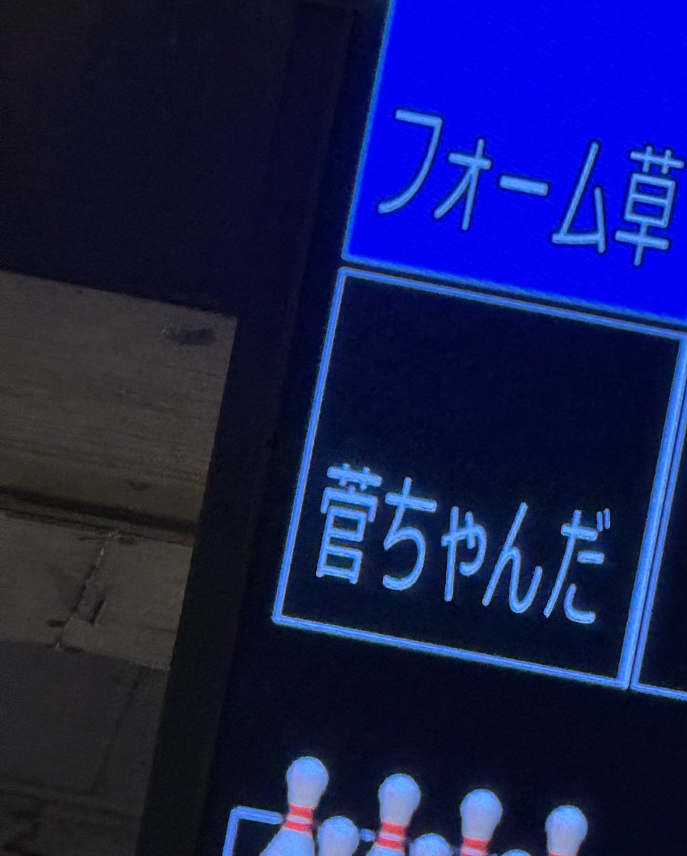 sakuraihi_na's tweet photo. 毎晩ガターの悪夢にうなされる運命から救ってくださったクイーン、菅様

#せーはす https://t.co/gIoBEObTE8