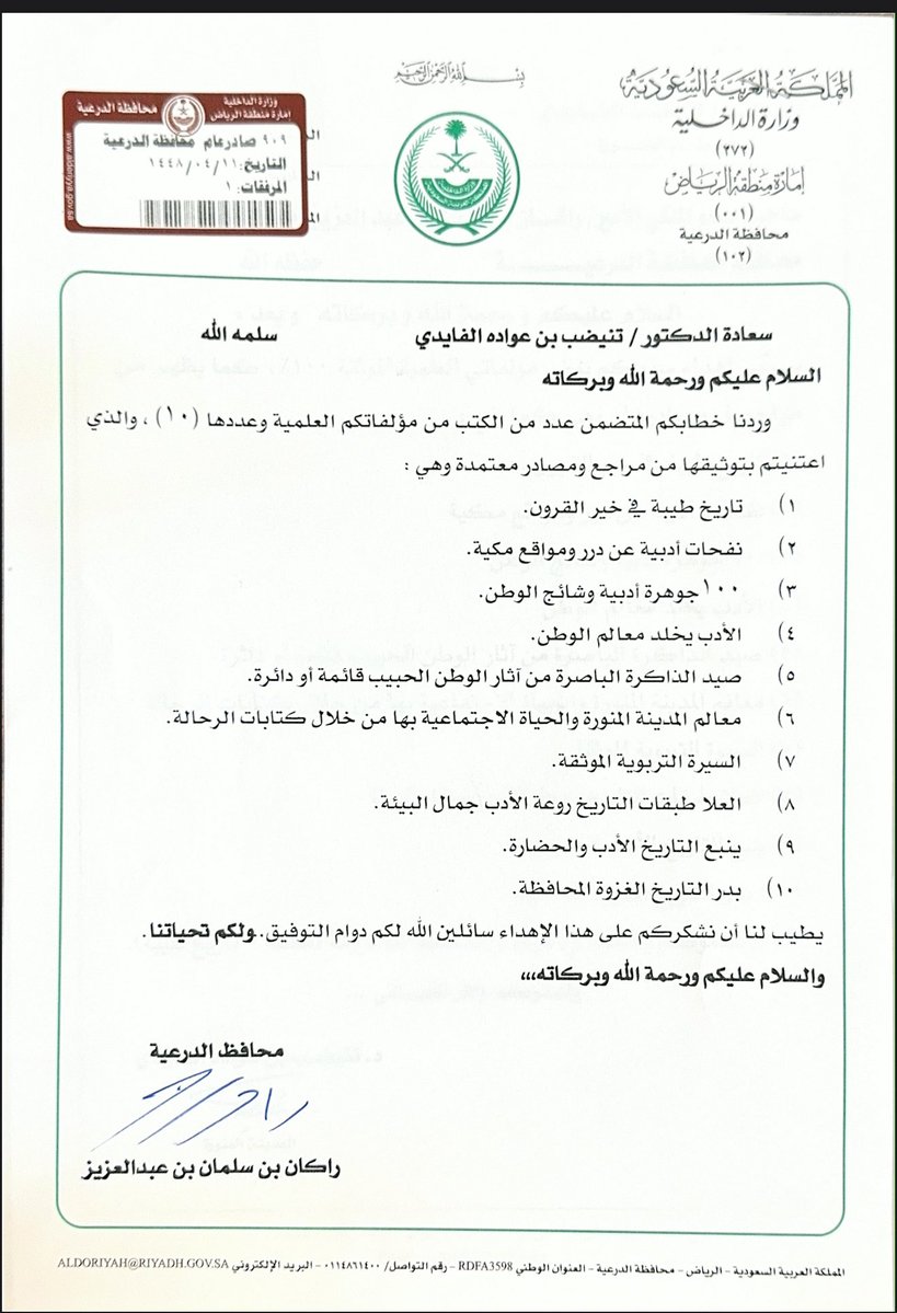1alfaydi's tweet photo. ببالغ الاعتزاز والتقدير تلقينا خطاب سمو سيدي #محافظ_الدرعية  صاحب السمو الملكي #الامير_راكان_بن_سلمان_بن_عبدالعزيز المتضمن الشكر على إهداء عدة مؤلفات للدكتور #تنيضب_الفايدي وهذا ان دل يدل على اهتمامكم بالحراك العلمي والثقافي والأدبي. https://t.co/vF3pRsUxBE
