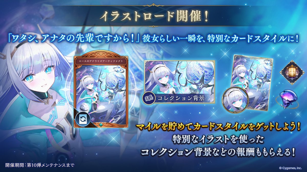 shadowverse_jp's tweet photo. ／
新イベント「イラストロード」開催！
＼

日々のプレイで「マイル」を貯め、さまざまな報酬を獲得していく新イベント！
エースの新たな一面を描いた新規カードスタイルをゲットしよう！

▼詳細はこちら
https://t.co/ywgl4q6ZFH

#シャドバWB https://t.co/GV9aIuxTlf