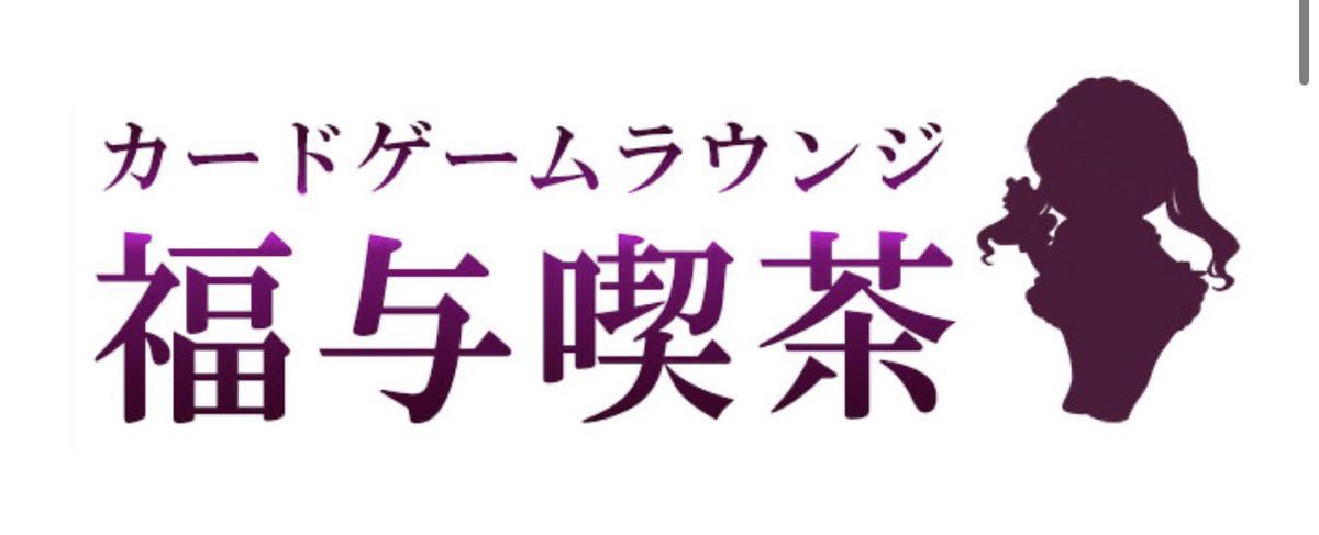 pocha_punima's tweet photo. この度、福与喫茶様@loungefukuyo に10月10日開催のぷにマのフライヤーを置かせていただきました！

ぽっちゃりメイド体験や一日店長など誰もが楽しく過ごせる喫茶店になっております。
美味しいメニューやカードゲームを楽しみながらぜひフライヤーも手に取っていただけたら嬉しいです✨️ https://t.co/VbbpVtRsXB