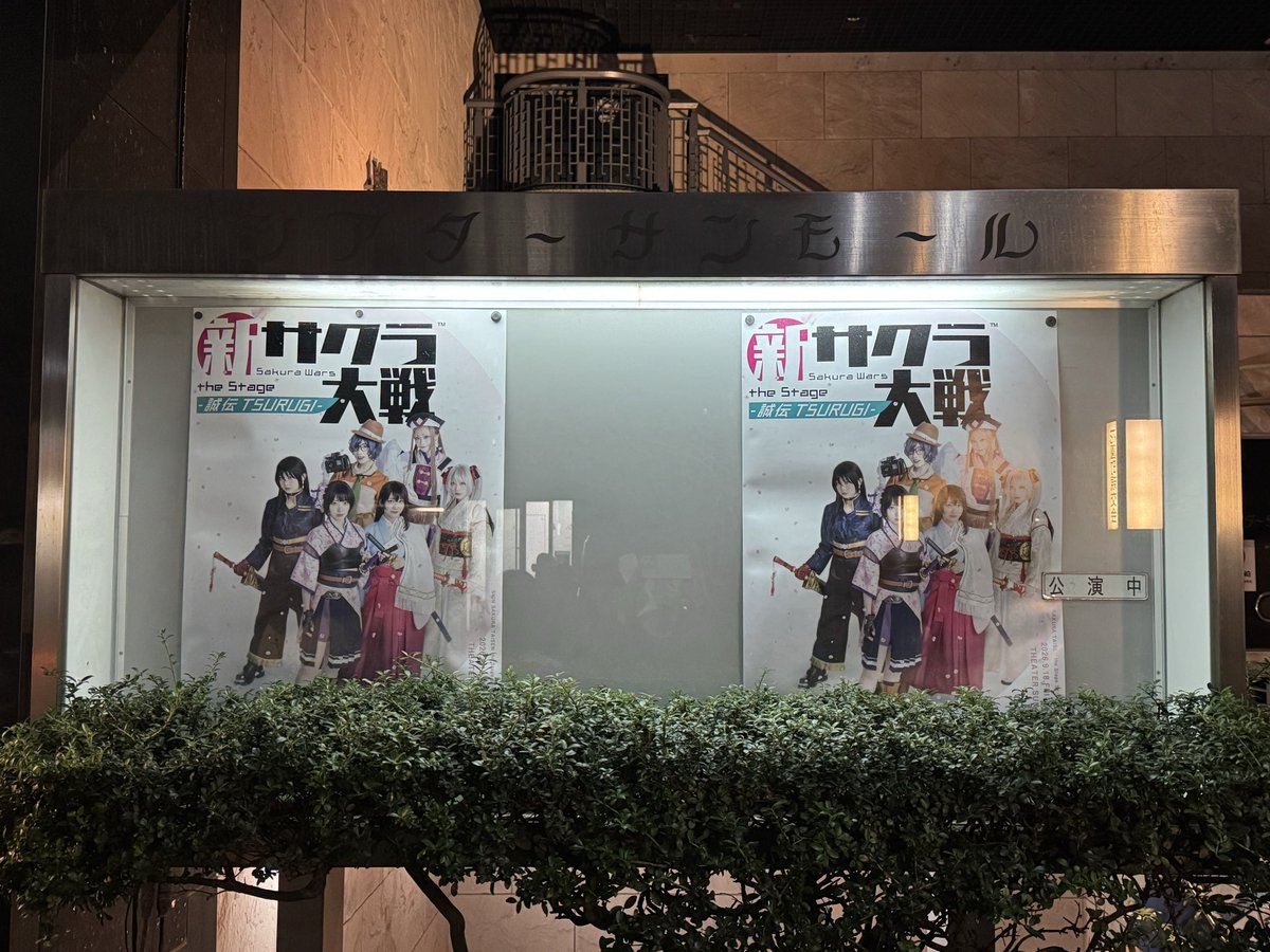 taya0207's tweet photo. 舞台『新サクラ大戦 the Stage ～誠伝 TSURUGI～』 千秋楽公演に行ってきた！

楽しめた！！
この続きが観たい！！！

それにゲームが出来て今日で30周年記念に千秋楽行けて良かった😆

#舞台新サクラ大戦 https://t.co/KM8RWK18Vw
