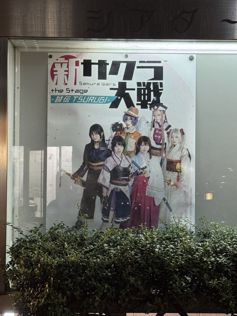 taya0207's tweet photo. 舞台『新サクラ大戦 the Stage ～誠伝 TSURUGI～』 千秋楽公演に行ってきた！

楽しめた！！
この続きが観たい！！！

それにゲームが出来て今日で30周年記念に千秋楽行けて良かった😆

#舞台新サクラ大戦 https://t.co/KM8RWK18Vw