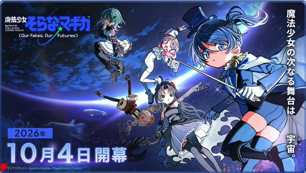 dengekionline's tweet photo. 『まどドラ』の完全新作オリジナルシリーズ『魔法少女そらな☆マギカ』が10月4日(日)に開幕します！✨
https://t.co/xBtfVE58iU

主人公・そらな役に結川あさきさん、リリー役に伊藤彩沙さんが決定🎙️
シリーズ初の本格ハードSFの圧倒的スケールで描かれる、新たな物語をお見逃しなく🌌 https://t.co/uH95wOtaan