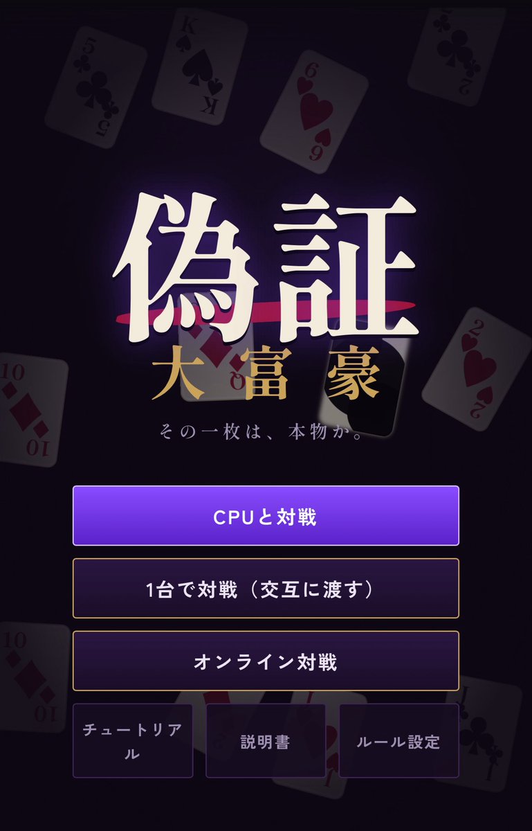 BunchoGamesAI's tweet photo. 偽証大富豪

大富豪　× ダウト

カードを偽証(偽装)することができる大富豪

「この♦9、実は♠5です」
と偽って階段を作ったり、
偽の8で8切りを狙ったり。

怪しいと思ったら「ダウト！」
見破れば偽証看破、外せば自分がペナルティ。

ローカルルールも多数収録。 https://t.co/DFLCdfcfXz