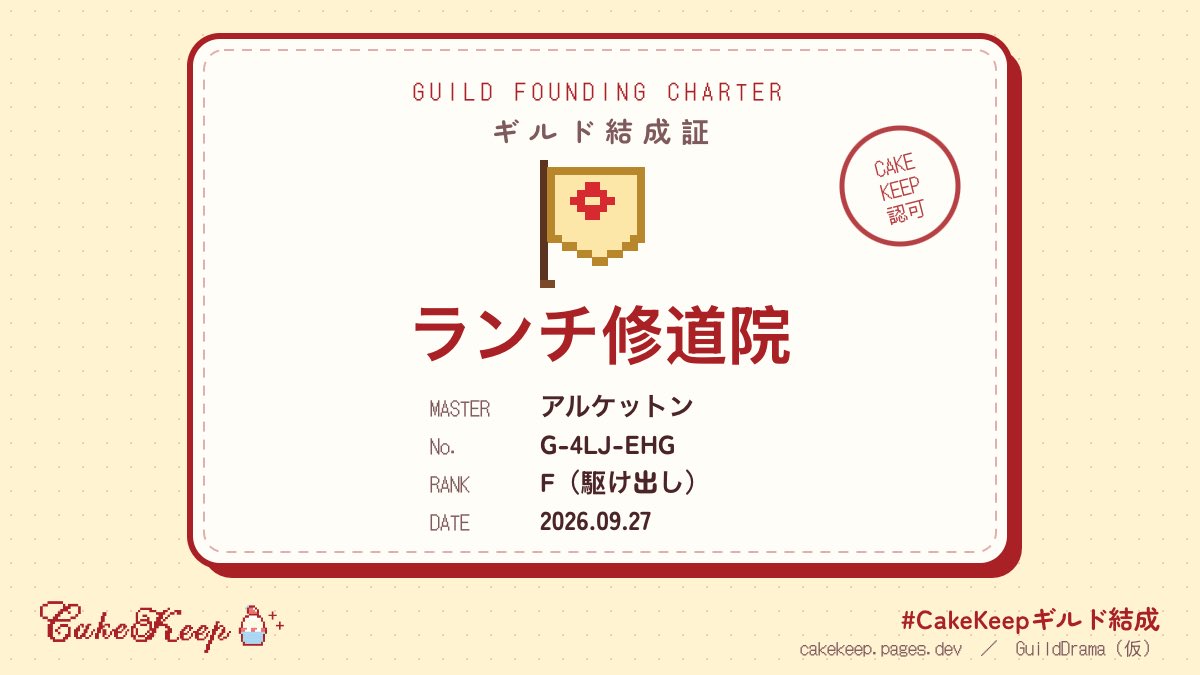 naoff142's tweet photo. ギルド「ランチ修道院」を結成しました！🍓
ギルドマスター：アルケットン
#CakeKeepギルド結成 #GuildDrama
https://t.co/iL7G4lIzTc https://t.co/HFTWfOHoVJ