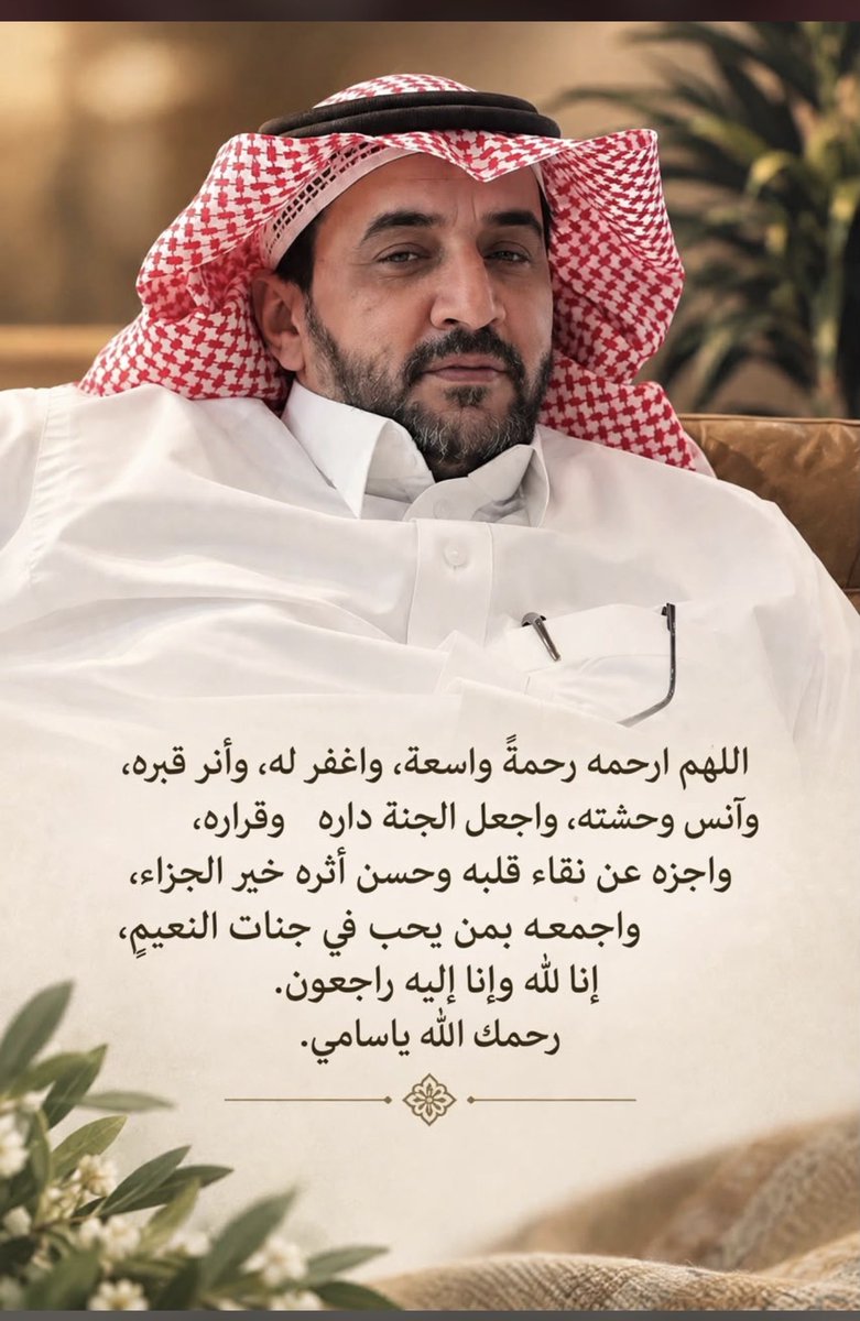 Khhaled1M's tweet photo. كان سامي سامياً في أخلاقه،ورجلاً في أفعاله، وإنساناً في تعامله،وقيادياً مؤثراً، وركناً متيناً من أركان التعليم،عزاؤنا أسرة التعليم في أبي عبدالعزيز أ. سامي عبدالرحمن الثبيتي-رحمه الله،وغفر له،وجزاه الله خير الجزاءلكل ماقدّم-ولا نقول إلا مايحب ربناويرضاه: إنالله وإنا إليه راجعون. https://t.co/uHotGM8fEh
