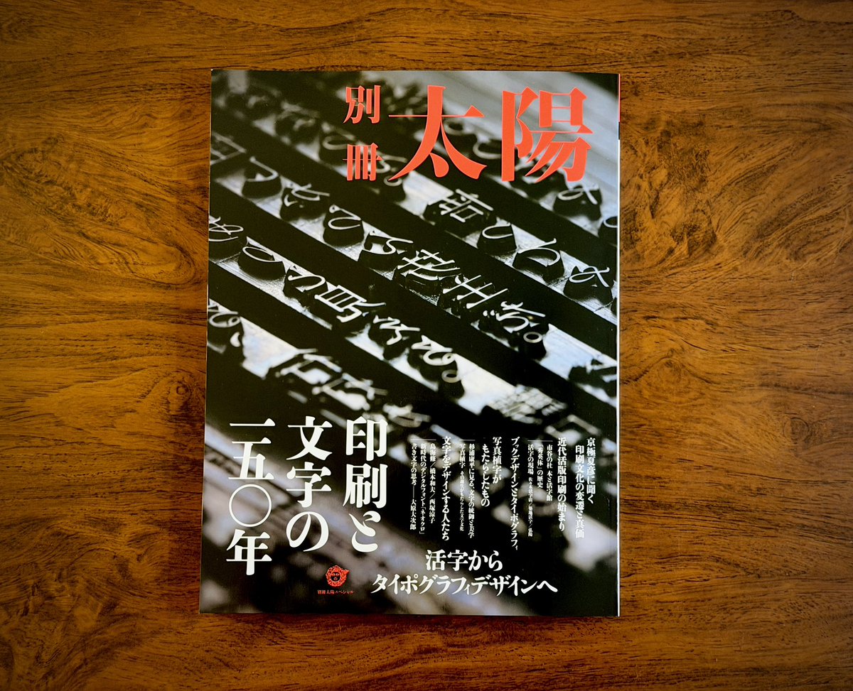 yukiakari's tweet photo. 【仕事】9月末発売の『別冊太陽スペシャル』、特集は「印刷と文字の一五〇年」。近代活版印刷から写植、現代の文字をデザインする人たち、ブックデザインとタイポグラフィなどを、美しく重厚な写真とともにたどれる一冊。

雪は「築百年の建物で、活版印刷一五〇年の歴史を学ぶ――市谷の杜本と活字館」「活版印刷職人の体験を通じて知る活版印刷の技」「秀英体の歴史」、佐々木活字店、築地活字の現場取材、「写真植字――その誕生がもたらした文字文化」「下中彌三郎と写植」など全24ページの取材執筆を担当しました。

担当ページではありませんが、橋本和夫さんや鳥海修さん、西塚涼子さん、吉田大成さん、ダフィ・クーネさん、弘陽・三木弘志さんのインタビューや、本と活字館「明朝体展」年表のシンプル版も掲載されています。執筆陣も豪華です。ぜひごらんになってみてください。